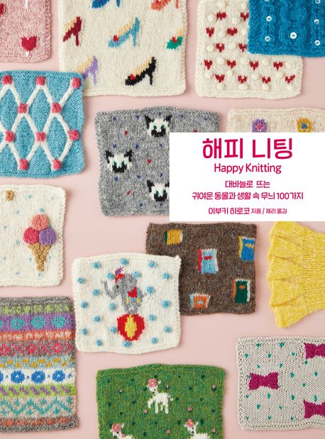 해피 니팅 = Happy Knitting : 대바늘로 뜨는 귀여운 동물과 생활 속 무늬 100가지 표지