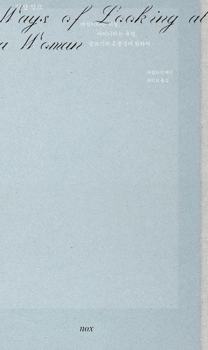 하얀잉크 : 여성이라는 괴물, 어머니라는 유령, 글쓰기의 혼종성에 관하여