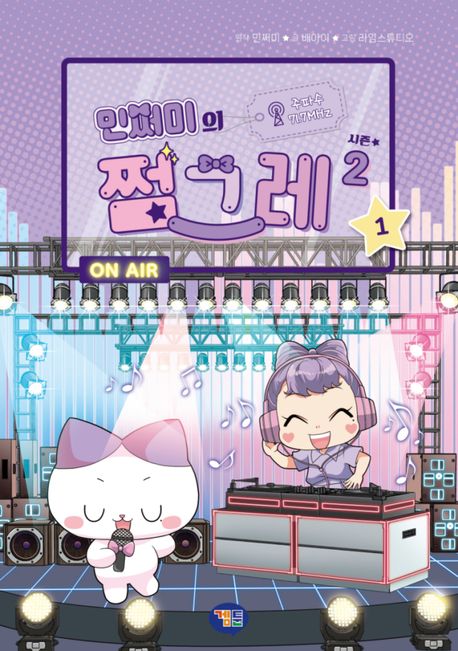 민쩌미의 쩜그레 시즌2 . 1 