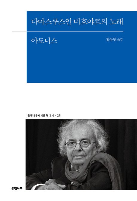다마스쿠스인 미흐야르의 노래