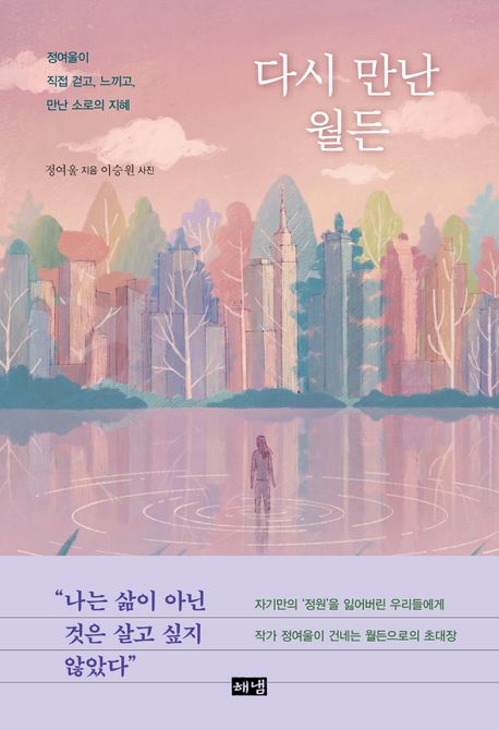다시 만난 월든 : 정여울이 직접 걷고, 느끼고, 만난 소로의 지혜 