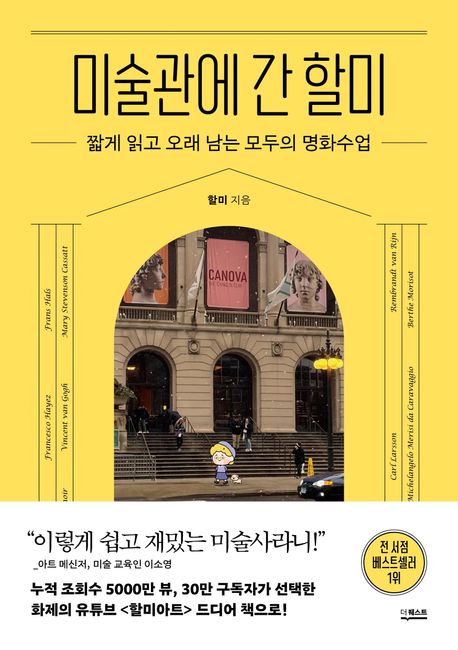 (큰글자책) 미술관에 간 할미: 짧게 읽고 오래 남는 모두의 명화수업 표지