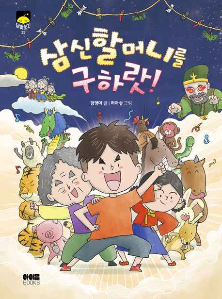 삼신할머니를 구하랏! 표지