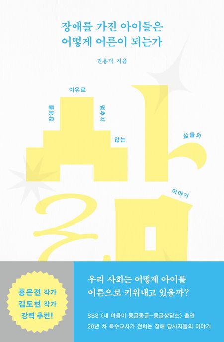 장애를 가진 아이들은 어떻게 어른이 되는가