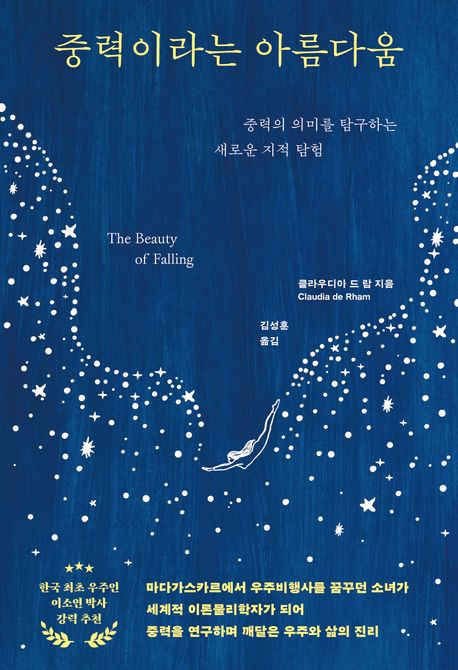 중력이라는 아름다움 : 중력의 의미를 탐구하는 새로운 지적 탐험 