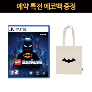 PS5 레고 베트맨 레거시 오브 더 나이트 예약 토트백 특전 선택 5/21 출고