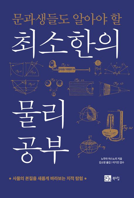 (문과생들도 알아야 할) 최소한의 물리 공부 : 사물의 본질을 새롭게 바라보는 지적 탐험