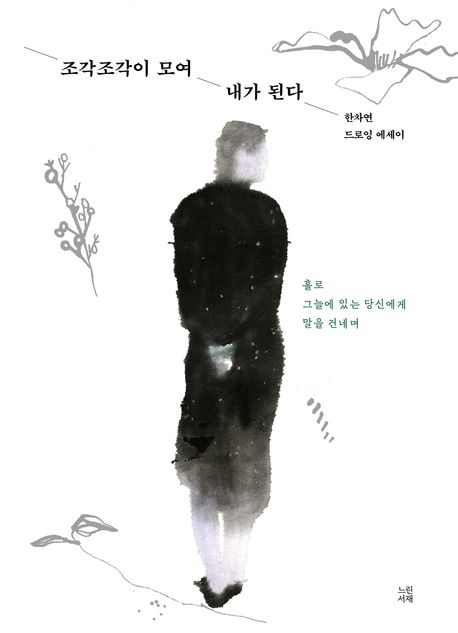 조각조각이 모여 내가 된다 : 한차연 드로잉 에세이