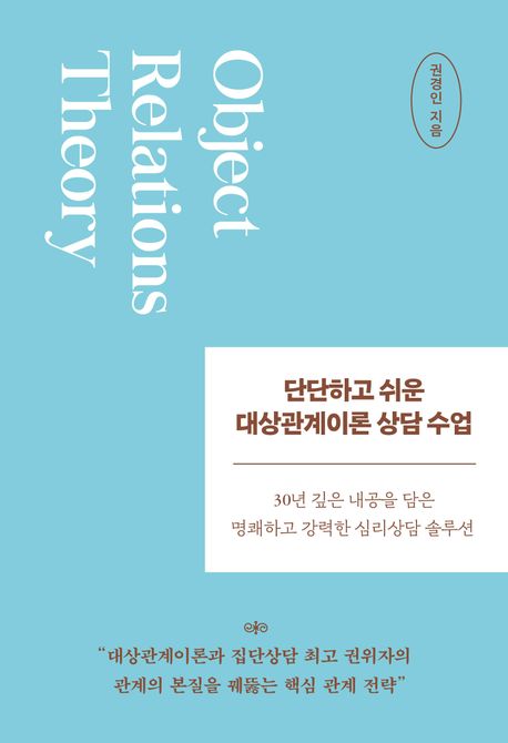 단단하고 쉬운 대상관계이론 상담 수업