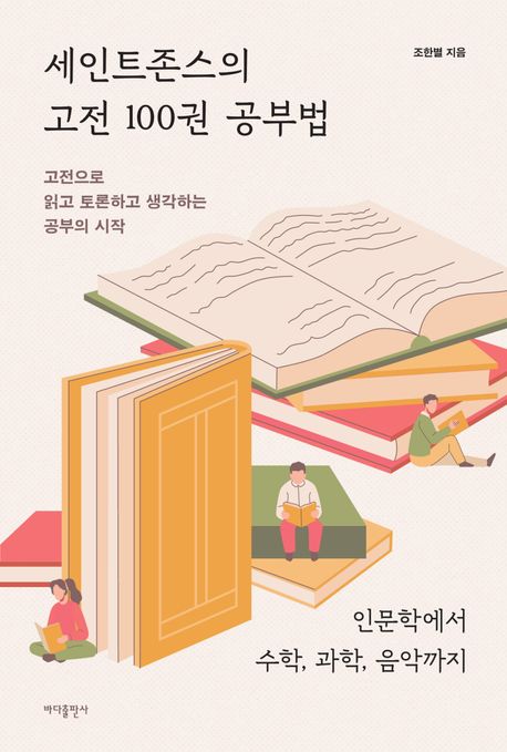 세인트존스의 고전 100권 공부법: 고전으로 읽고 토론하고 생각하는 공부의 시작