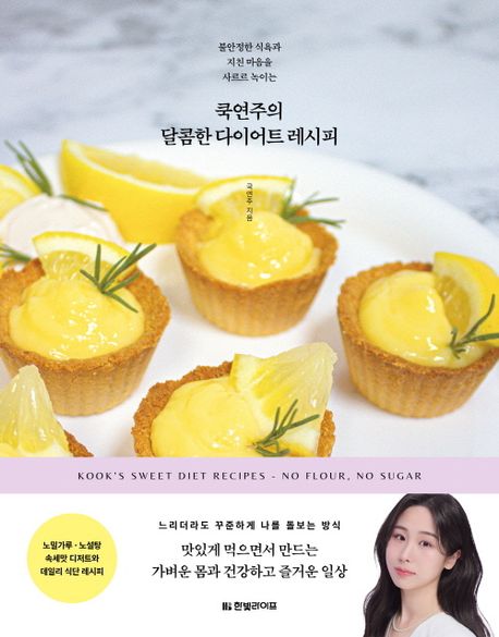 (불안정한 식욕과 지친 마음을 사르르 녹이는) 쿡연주의 달콤한 다이어트 레시피 