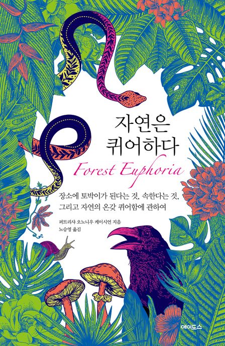 자연은 퀴어하다 