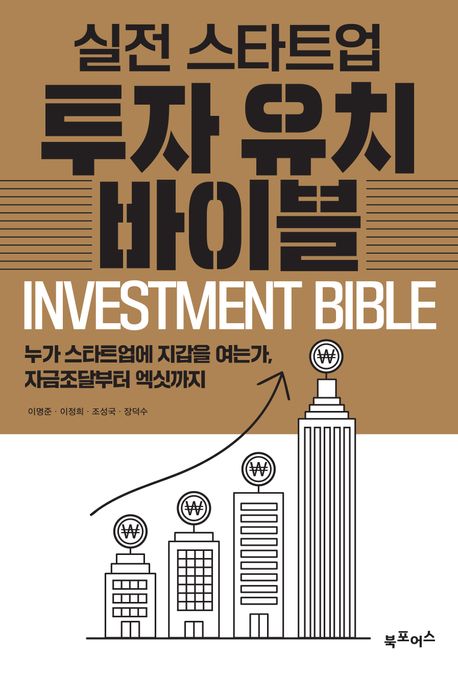 실전 스트트업 투자유치 바이블