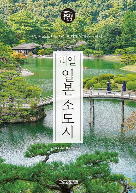 리얼 일본 소도시 : 일본 소도시를 가장 멋지게 여행하는 방법  : 2026~2027년 최신판