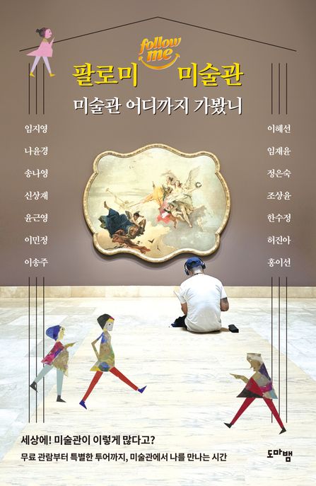 팔로미 미술관 : 미술관 어디까지 가봤니