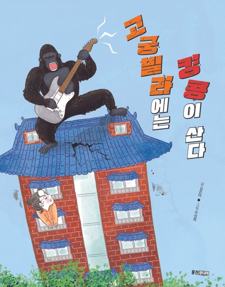 고궁빌라에는 킹콩이 산다 표지
