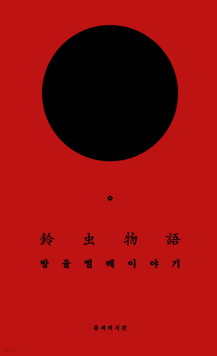 방울벌레 이야기