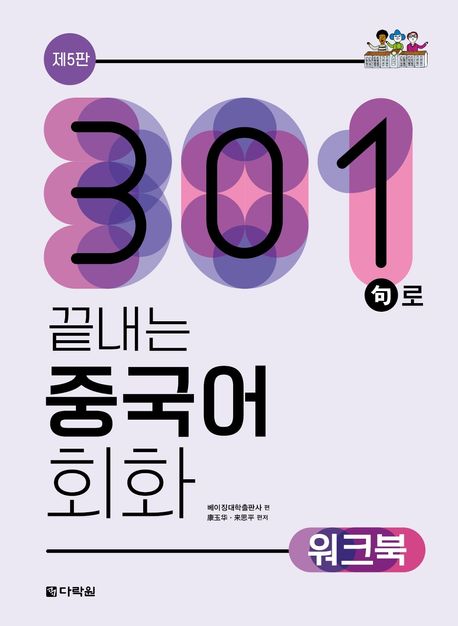 301句로 끝내는 중국어 회화 : 워크북