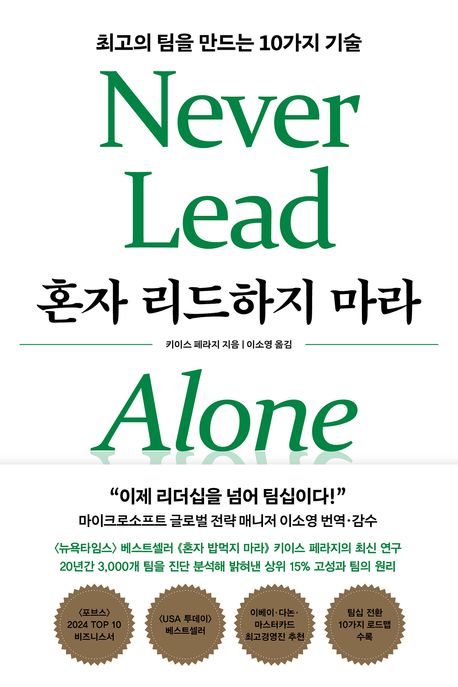 혼자 리드하지 마라 : 최고의 팀을 만드는 10가지 기술