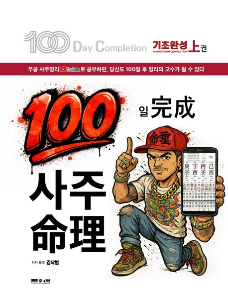 100일 完成 사주命理. 상, 기초완성