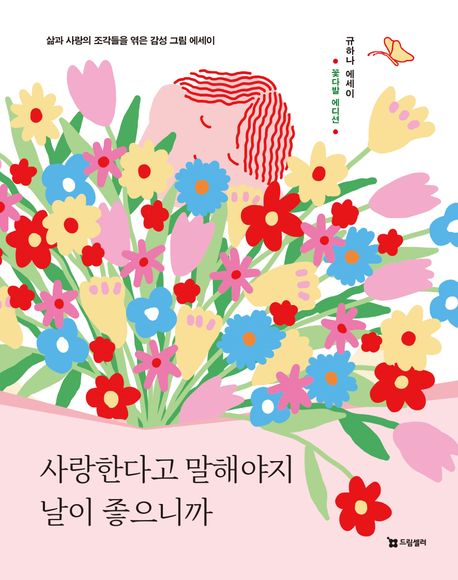 사랑한다고 말해야지 날이 좋으니까 : 삶과 사랑의 조각들을 엮은 감성 그림 에세이 : 규하나 에세이