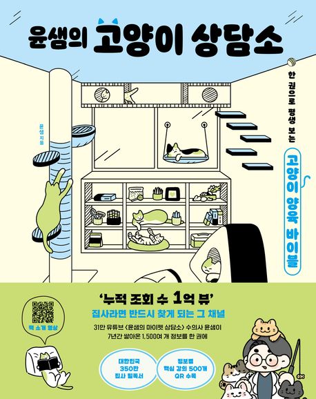 윤샘의 고양이 상담소 (한 권으로 평생 보는 고양이 양육 바이블)