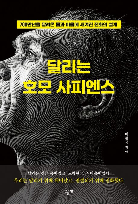 달리는 호모 사피엔스 표지