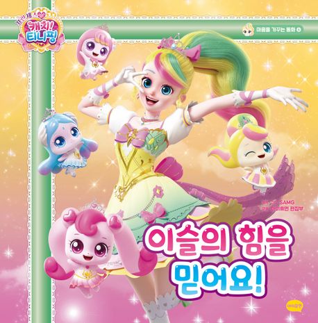 프린세스 캐치 티니핑이슬의 힘을 믿어요