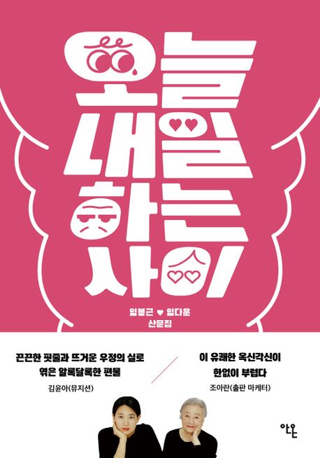 오늘내일하는 사이