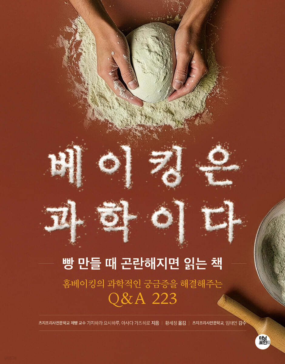 베이킹은 과학이다 : 빵 만들 때 곤란해지면 읽는 책