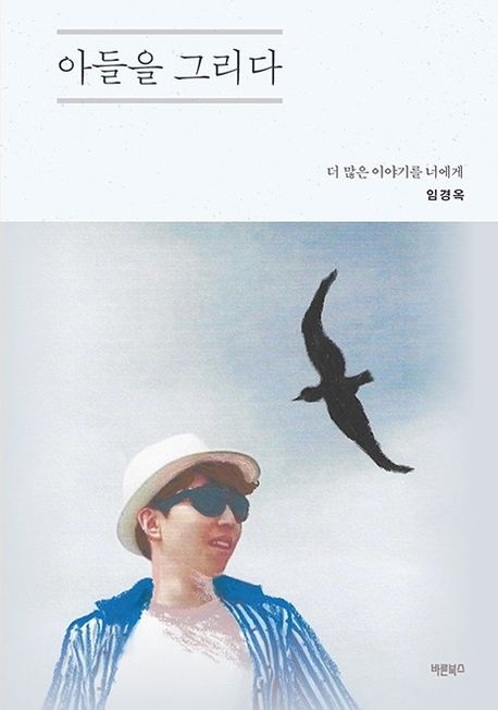 아들을 그리다 : 더 많은 이야기를 너에게 표지