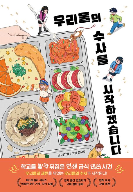 우리들의 수사를 시작하겠습니다 표지