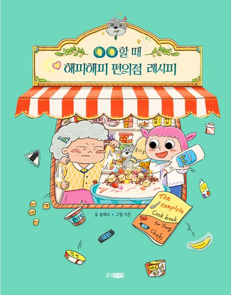 ㅇㅇ할 때 해피해피 편의점 레시피 표지