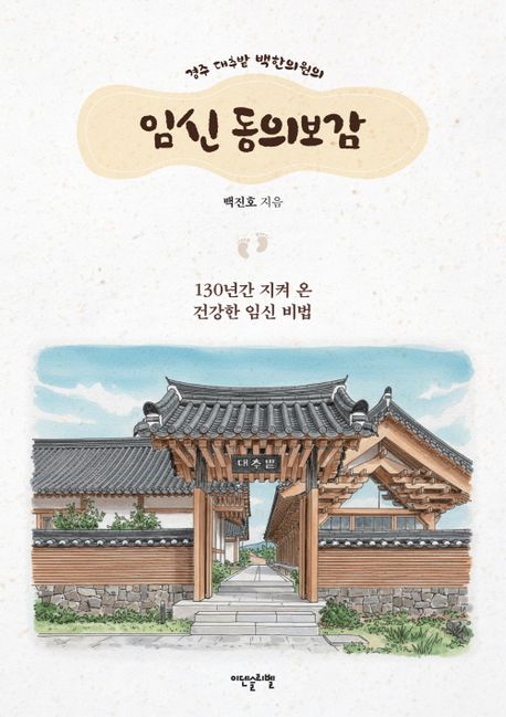 (경주 대추밭 백한의원의) 임신 동의보감 : 130년간 지켜 온 건강한 임신 비법