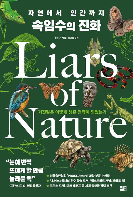 자연에서 인간까지 속임수의 진화 : 거짓말은 어떻게 생존 전략이 되었는가 