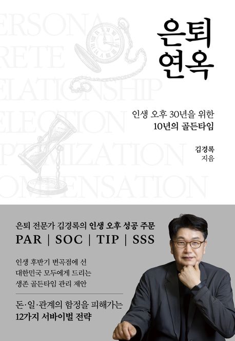 은퇴연옥 (인생 오후 30년을 위한 10년의 골든타임)