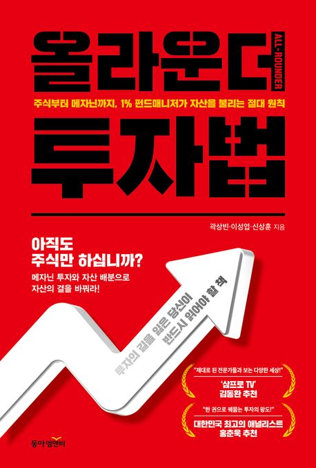 올라운더 투자법 = All-rounder : 주식부터 메자닌까지, 1% 펀드매니저가 자산을 불리는 절대 원칙 