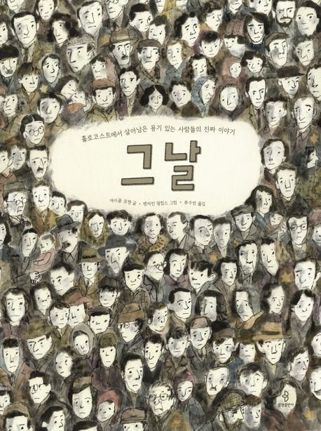 그날  : 홀로코스트에서 살아남은 용기 있는 사람들의 진짜 이야기 표지