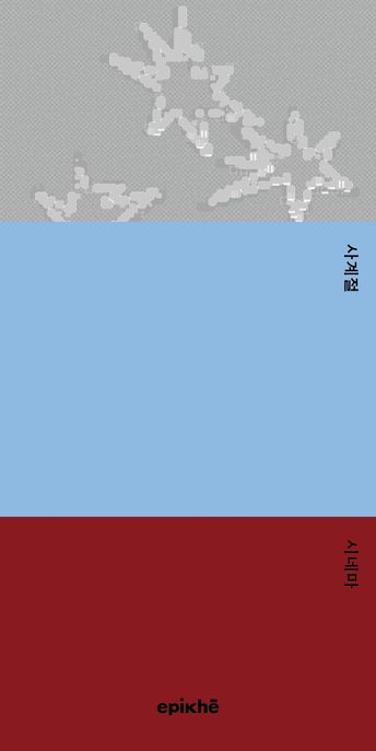사계절 시네마 : 정경훈 시집