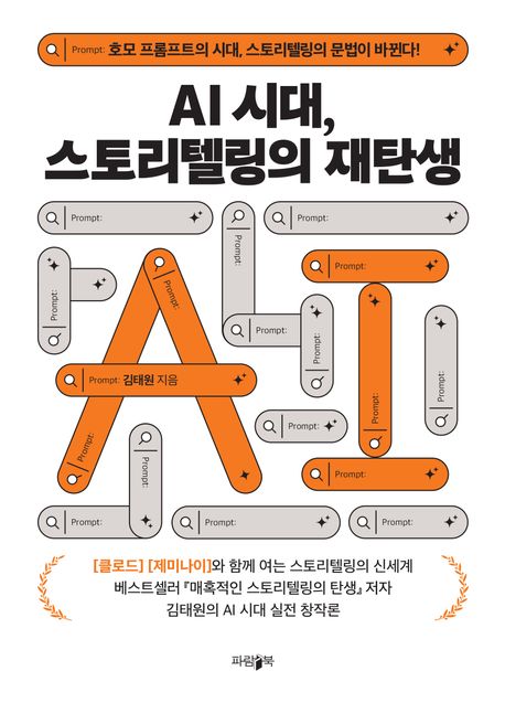 AI시대,스토리텔링의재탄생:호모프롬프트의시대,스토리텔링의문법이바뀐다!