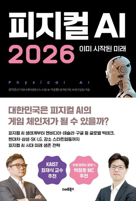 피지컬 AI 2026 : 이미 시작된 미래 표지