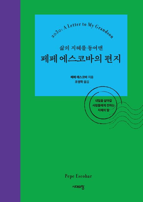 (삶의 지혜를 동여맨) 페페 에스코바의 편지