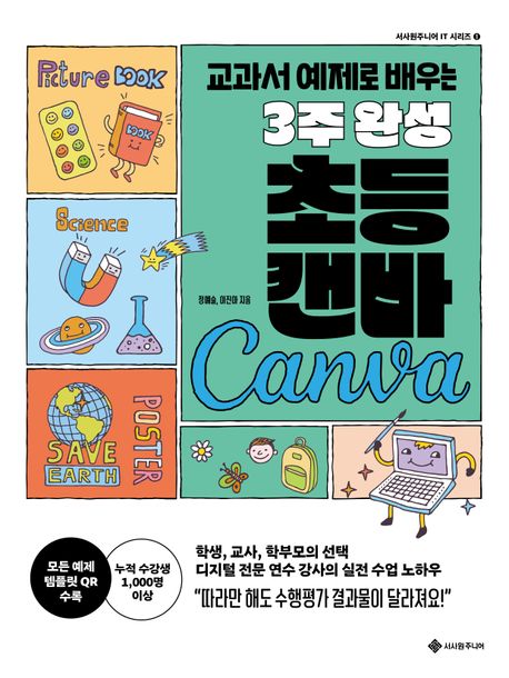 (교과서 예제로 배우는) 3주 완성 초등 캔바 