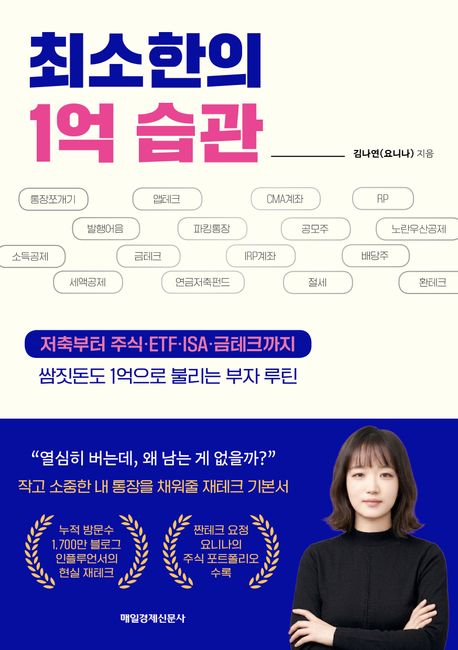 최소한의 1억 습관 : 저축부터 주식·ETF·ISA·금테크까지 쌈짓돈도 1억으로 불리는 부자 루틴