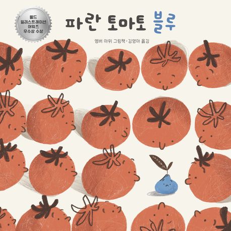 파란 토마토 블루 엠버 아위 그림책