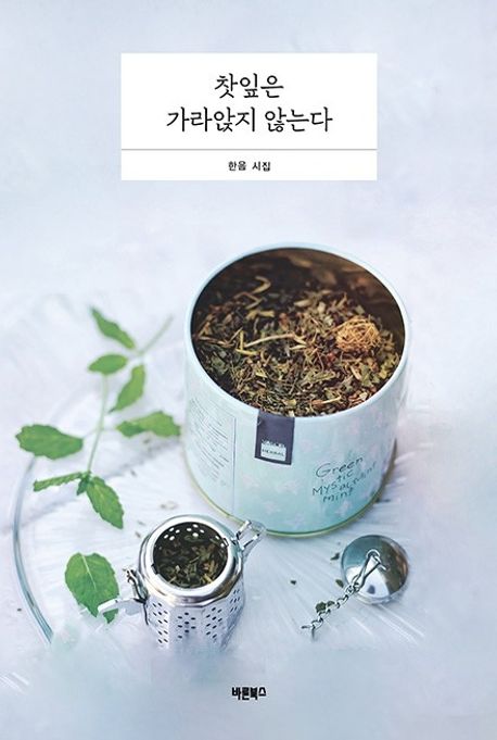 찻잎은 가라앉지 않는다 (한음 시집)
