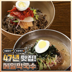 [47년 노포맛집] 강릉 동해 감자메밀 생면 물/비빔막국수🧊🍜
