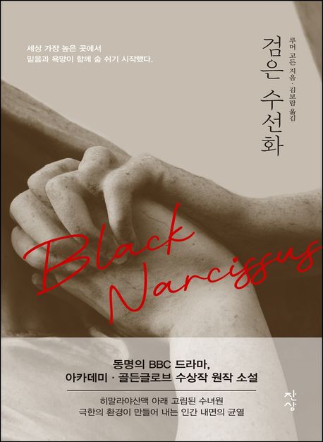 검은 수선화