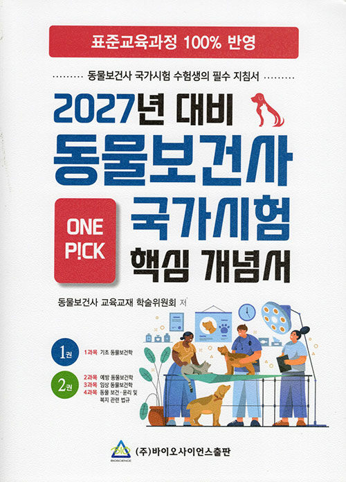 2027년 대비 동물보건사 국가시험 핵심 개념서. 2