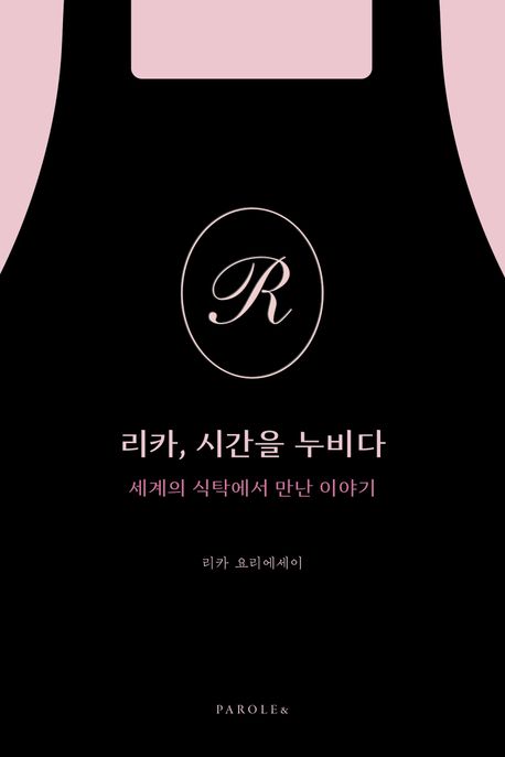 리카, 시간을 누비다 : 세계의 식탁에서 만난 이야기 : 리카 요리에세이